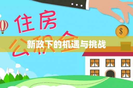赣县新政下的机遇与挑战