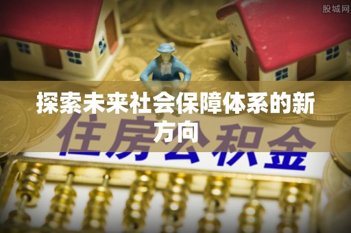 赣县探索未来社会保障体系的新方向
