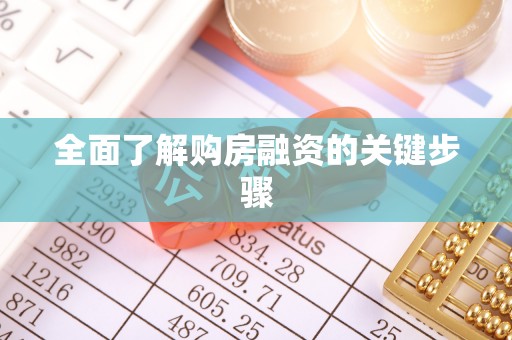 赣县全面了解购房融资的关键步骤
