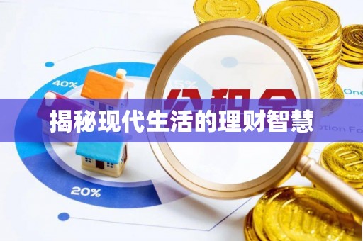 赣县揭秘现代生活的理财智慧