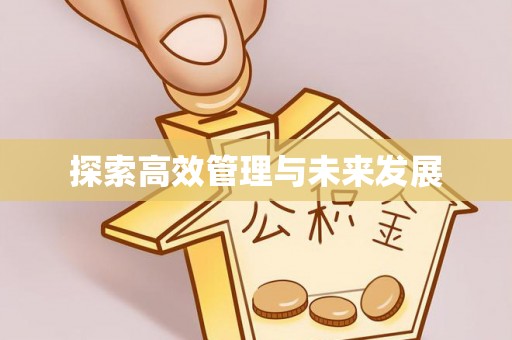 赣县探索高效管理与未来发展