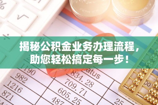 赣县揭秘公积金业务办理流程，助您轻松搞定每一步！