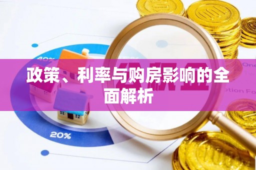 赣县政策、利率与购房影响的全面解析