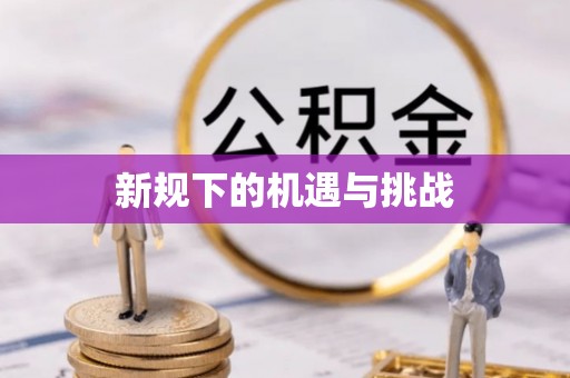 赣县新规下的机遇与挑战