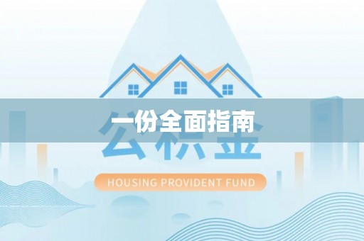 赣县一份全面指南