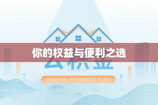 赣县你的权益与便利之选