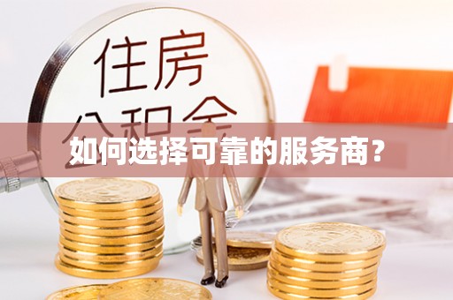 赣县如何选择可靠的服务商？