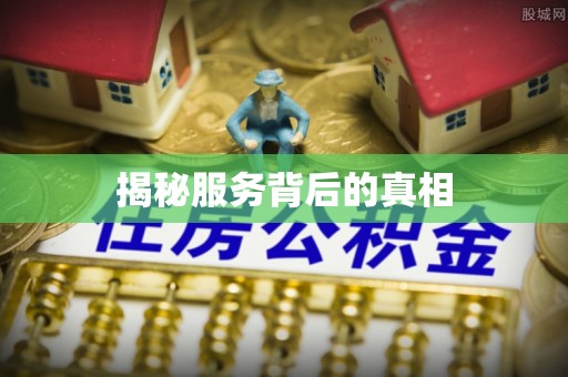 赣县揭秘服务背后的真相
