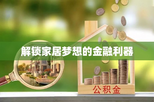 赣县解锁家居梦想的金融利器