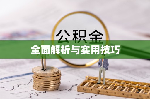 赣县全面解析与实用技巧