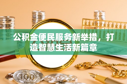 赣县公积金便民服务新举措，打造智慧生活新篇章