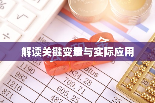 赣县解读关键变量与实际应用