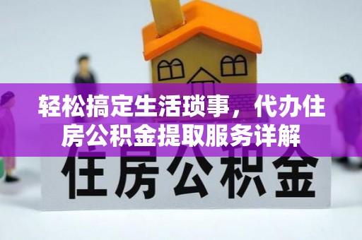 赣县轻松搞定生活琐事，代办住房公积金提取服务详解
