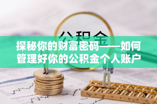 赣县探秘你的财富密码——如何管理好你的公积金个人账户信息