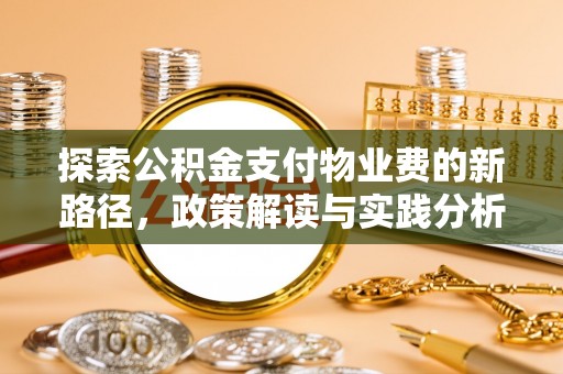 赣县探索公积金支付物业费的新路径，政策解读与实践分析