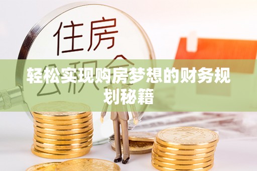赣县轻松实现购房梦想的财务规划秘籍