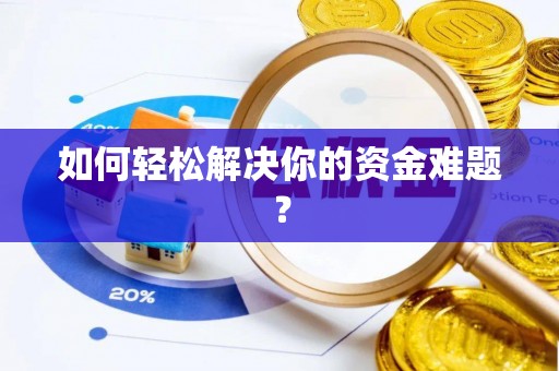 赣县如何轻松解决你的资金难题？