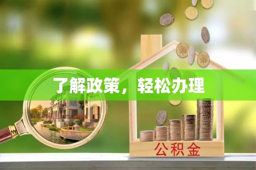 赣县了解政策，轻松办理