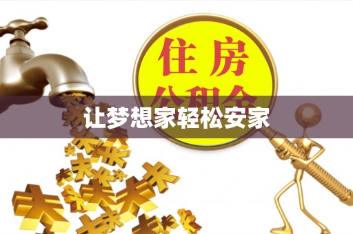 赣县让梦想家轻松安家