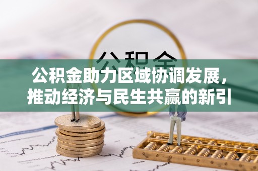 赣县公积金助力区域协调发展，推动经济与民生共赢的新引擎