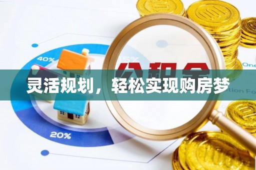 赣县灵活规划，轻松实现购房梦