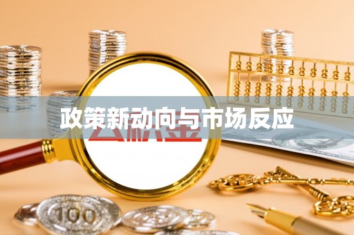 赣县政策新动向与市场反应