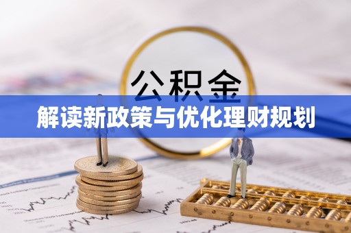 赣县解读新政策与优化理财规划