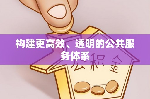 赣县构建更高效、透明的公共服务体系