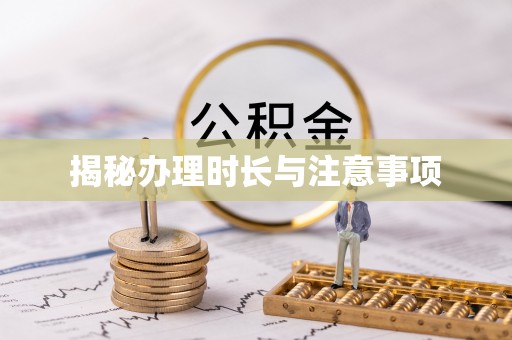赣县揭秘办理时长与注意事项