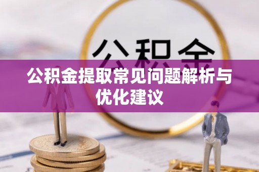 赣县公积金提取常见问题解析与优化建议