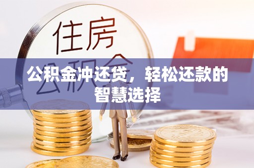 赣县公积金冲还贷，轻松还款的智慧选择