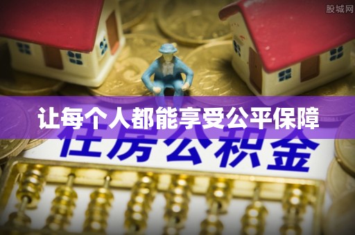 赣县让每个人都能享受公平保障