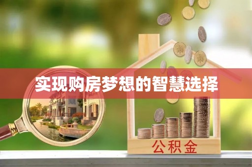 赣县实现购房梦想的智慧选择
