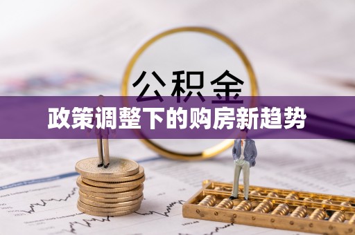 赣县政策调整下的购房新趋势