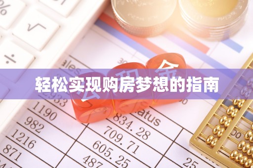 赣县轻松实现购房梦想的指南