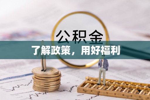 赣县了解政策，用好福利