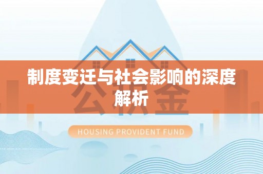 赣县制度变迁与社会影响的深度解析