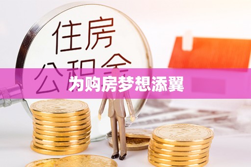 赣县为购房梦想添翼