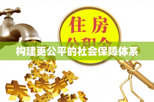 赣县构建更公平的社会保障体系