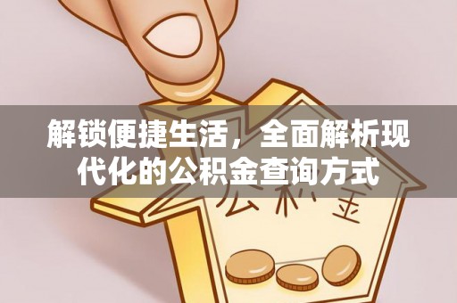 赣县解锁便捷生活，全面解析现代化的公积金查询方式
