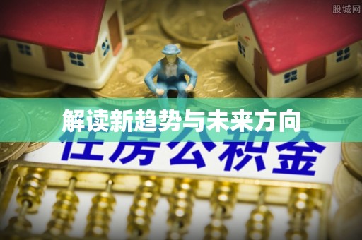 赣县解读新趋势与未来方向