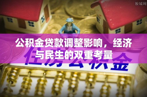 赣县公积金贷款调整影响，经济与民生的双重考量