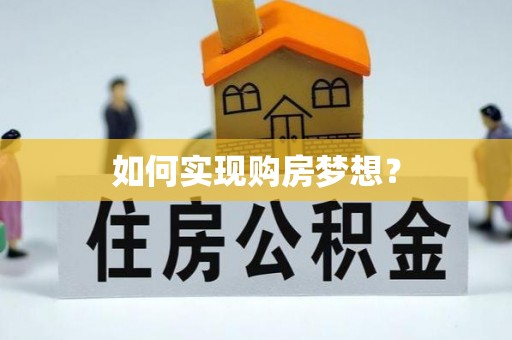 赣县如何实现购房梦想？