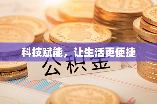 赣县科技赋能，让生活更便捷
