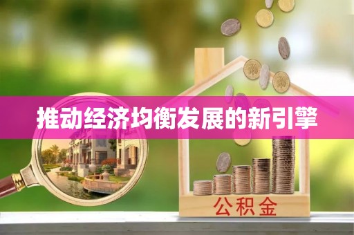 赣县推动经济均衡发展的新引擎