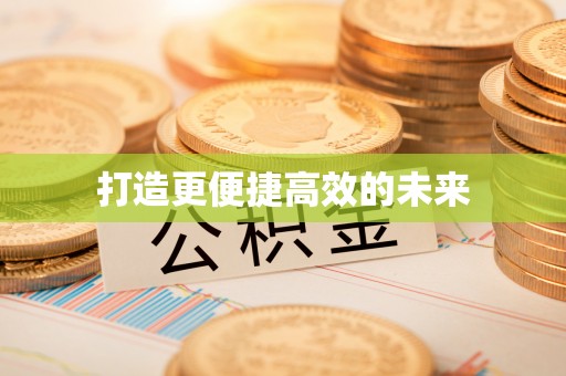 赣县打造更便捷高效的未来