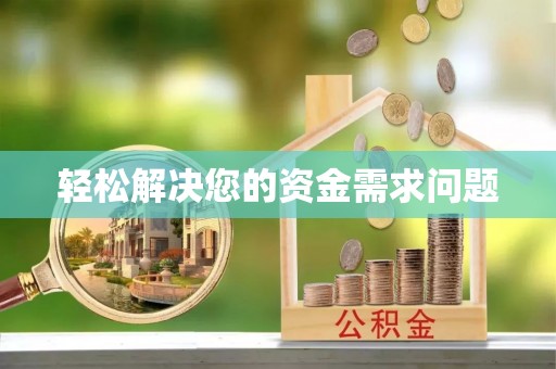 赣县轻松解决您的资金需求问题