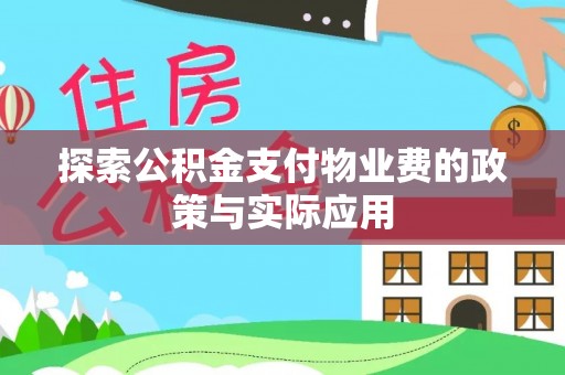 赣县探索公积金支付物业费的政策与实际应用