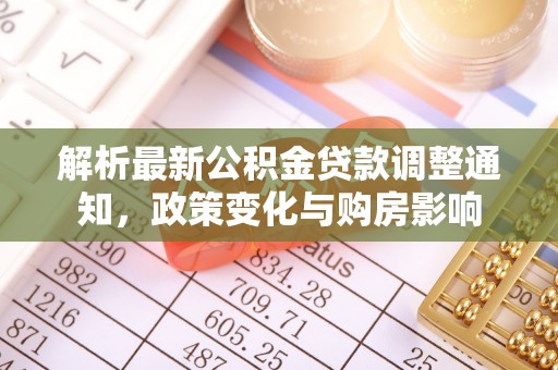 赣县解析最新公积金贷款调整通知，政策变化与购房影响