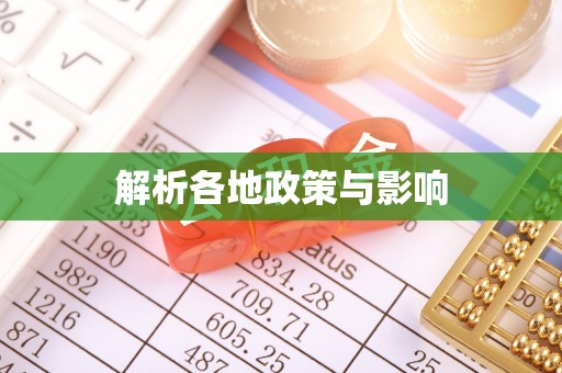 赣县解析各地政策与影响
